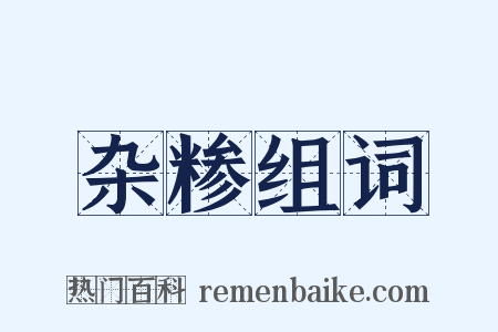 杂糁组词是什么意思的图片